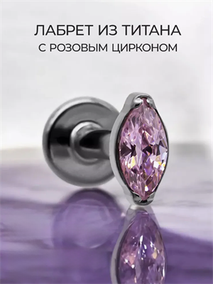 Лабрет из титана с розовым цирконом О #2 / C 2 - фото 20875