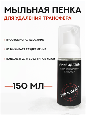 Пенка для удаления трансфера Ликвидатор 150 мл - фото 20877