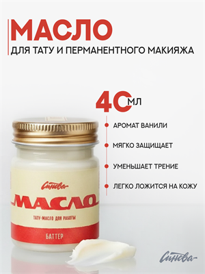 Синева масло для тату и татуажа Баттер 40 мл sin-but40 - фото 20888