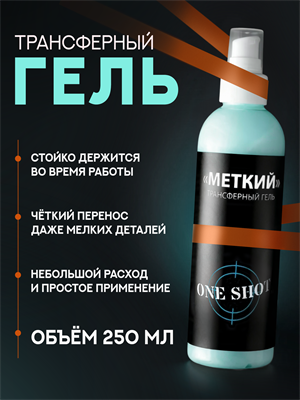 МЕТКИЙ трансферный гель One Shot 250 мл one-transgel - фото 20935