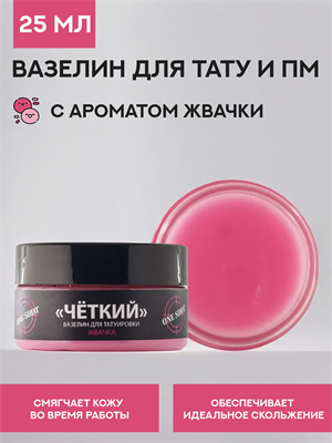 Вазелин для тату "Четкий" с ароматом жвачки 25 мл четкий25-жвачка - фото 20942