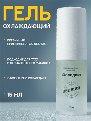 ХОЛОДОК — первичный охлаждающий гель One Shot. 15 мл os-holodok - фото 21078