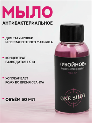 «УБОЙНОЕ» мыло концентрат Бабл Гам One Shot 50 мл one-mylo-bub-50 - фото 21079