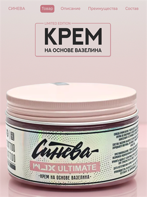 Синева крем на основе вазелина "Ultimate WJX" 250 мл sin-wjx