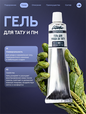 Синева гель для ухода за татуировкой Подорожник sin-podo