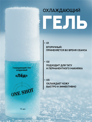 ЛЁД — вторичный охлаждающий гель One Shot. 15мл os-led