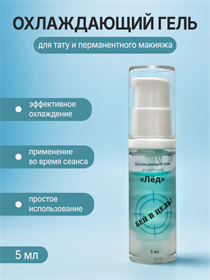 ЛЕД — вторичный охлаждающий гель One Shot. 5 мл os-ledSMALL