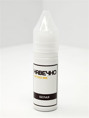 Белый - Навечно Tattoo INK 15 мл навечно-белый15 - фото 21144