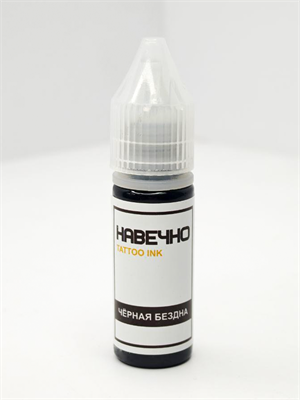 Черная Бездна - Навечно Tattoo INK 15 мл навечно-чернаябездна15 - фото 21149
