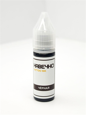 Черный - Навечно Tattoo INK 15 мл навечно-черный15 - фото 21156