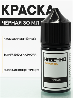 Черный - Навечно Tattoo INK 30 мл навечно-черный30