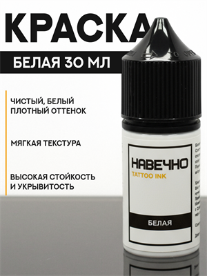 Белая - Навечно Tattoo INK 30 мл навечно-белый30