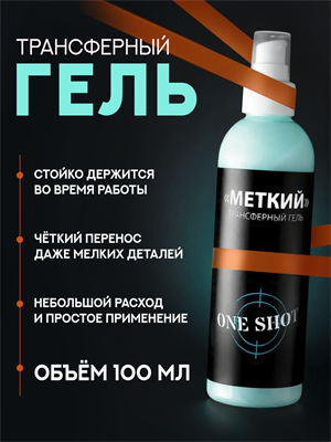 «МЕТКИЙ» трансферный гель One Shot (100 мл) OneShot-MET100