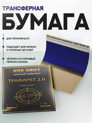 Трафарет 2.0 Трансферная бумага для термопринтера trafaret-dva-1