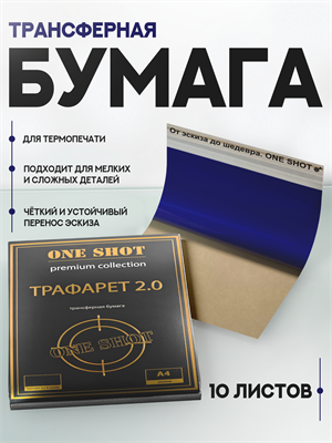 Трафарет 2.0 трансферная бумага для термопринтера 10 шт trafaret-dva-10