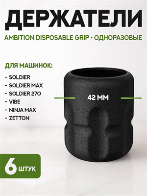 Набор одноразовых держателей Ambition Disposable Grip A3 6 штук GR-A3-42-6pcs