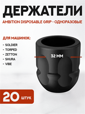 Набор одноразовых держателей Ambition Disposable Grip С2 20 штук GR-C2-32-20pcs