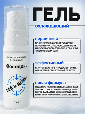 ХОЛОДОК — первичный охлаждающий гель One Shot. 5 мл os-holodokSMALL