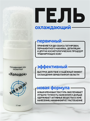 ХОЛОДОК — первичный охлаждающий гель One Shot. 15 мл os-holodok