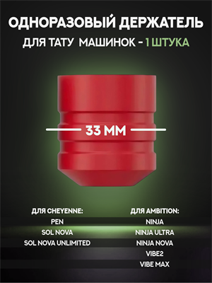 Одноразовый держатель для Ambition Ninja - HAWK Grips RED One shot 33 мм HawkGrips33-red