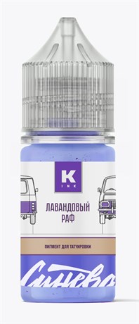 Тату краска Лавандовый Раф 30 мл - КРАСКА Tattoo Ink крас-раф