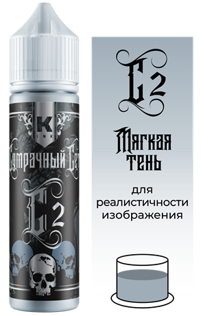 Тату краска С2 Мягкая тень 60 мл - Краска Tattoo Ink крас-МягкаяТень