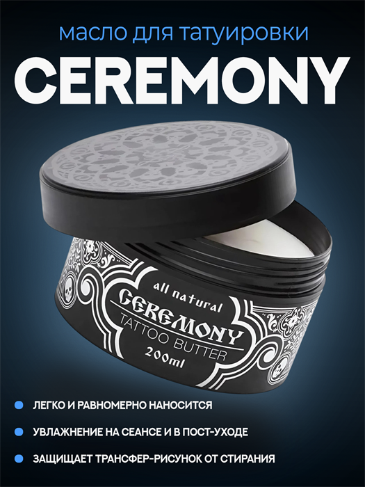 Tattoo Pharma МАСЛО ДЛЯ ТАТУИРОВКИ Ceremony 200 мл 6611
