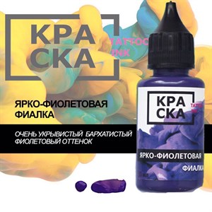 КРАСКА Ярко-Фиолетовая Фиалка / Bright Purple Violet - фото 9990