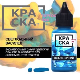 КРАСКА Светло Синий Василек / Light Blue Knapweed