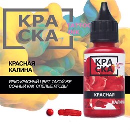 КРАСКА Красная Калина / Red Viburnum