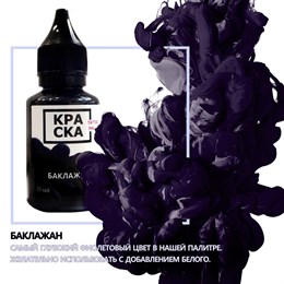 КРАСКА Баклажан / Eggplant