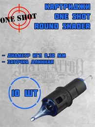 Тату Картриджи One Shot - Round Shader 0.30 мм - 10 шт