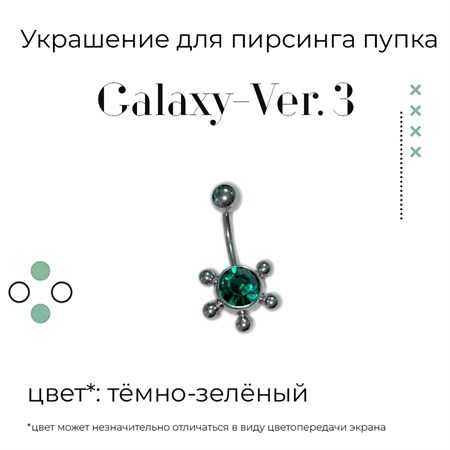 Украшение для пирсинга пупка Galaxy-ver. 3 14g (1.6 мм) GL3
