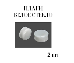 Плаги Белое стекло - пара (30 мм)