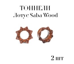 Тоннели Лотус Saba Wood - пара (10 мм)