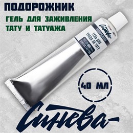 Синева гель для ухода за татуировкой Подорожник