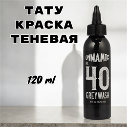 Тату краска Dynamic Ink - Greywash #40