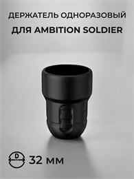 Одноразовый держатель для Ambition Soldier