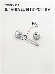 Штанга 16G Сталь