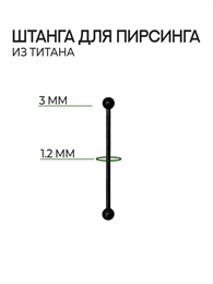 Штанга 16G Титан