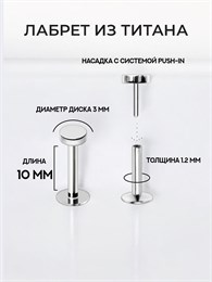 Лабрет из титана 10 мм с насадкой-диском 3 мм