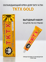 Крем TKTX GOLD 10 штук