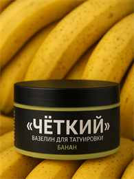Вазелин для тату "Четкий" Банан 250 мл
