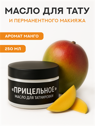 «ПРИЦЕЛЬНОЕ» масло для татуировки One Shot 250 мл