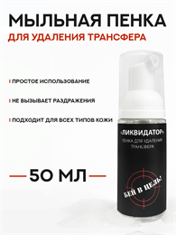 Пенка для удаления трансфера Ликвидатор 50 мл