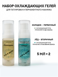 Охлаждающий набор для тату и пм Лед+Холодок 5 мл