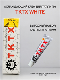 Крем TKTX WHITE 10 штук