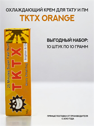 Крем TKTX ORANGE 10 штук