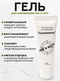 Универсальное средство для заживления ран и тату Заживлялка One Shot 10 мл