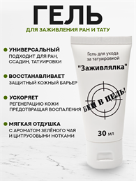 Универсальное средство для заживления ран и тату Заживлялка One Shot 30 мл
